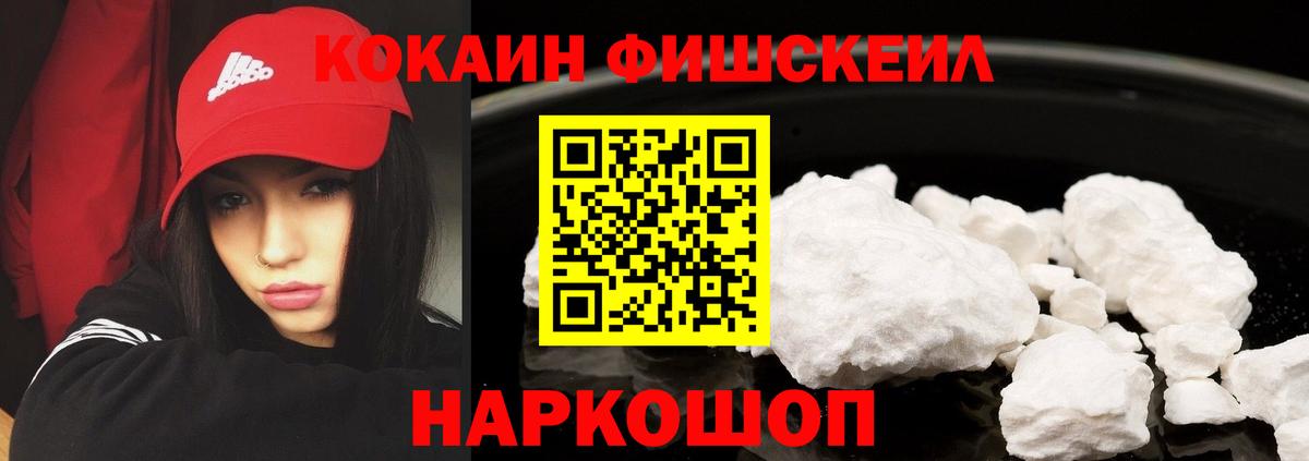 Cocaine Fish Scale  КОКАИН  Печора  Кокаин VHQ  Вход с VPN 